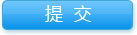 提交